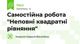Самостійна робота "Неповні квадратні рівняння"