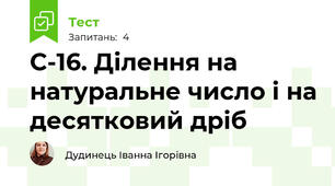 С-16. Ділення на натуральне число і на десятковий дріб
