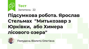 Підсумкова робота. Ярослав Стельмах  "Митькозавр з Юрківки,  або Химера лісового озера"