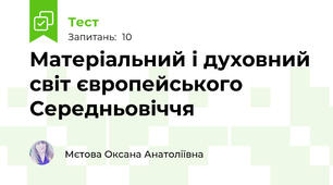 Матеріальний і духовний світ європейського Середньовіччя
