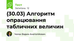 (30.03) Алгоритм опрацювання табличних величин