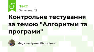 Контрольне тестування за темою "Алгоритми та програми" 