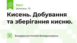   Кисень. Добування та зберігання кисню.