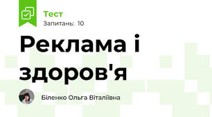 Реклама і здоров'я