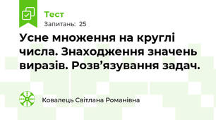 Усне множення на круглі числа. Знаходження значень виразів. Розв’язування задач.