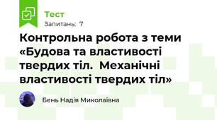 Контрольна робота з теми «Будова та властивості твердих тіл.  Механічні властивості твердих тіл»