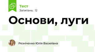 Основи, луги