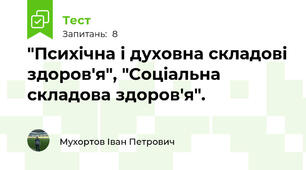 "Психічна і духовна складові здоров'я", "Соціальна складова здоров'я". 