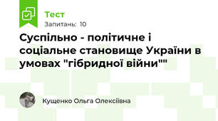 Суспільно - політичне і соціальне становище України в умовах "гібридної війни""