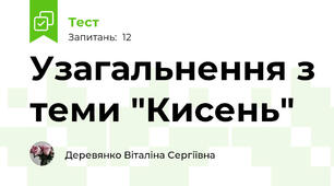 Узагальнення з теми "Кисень"