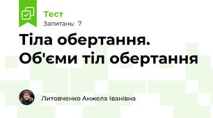 Тіла обертання. Об'єми тіл обертання