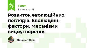 Розвиток еволюційних поглядів. Еволюційні фактори. Механізми видоутворення