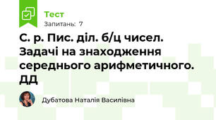 С. р. Пис. діл. б/ц чисел. Задачі на знаходження середнього арифметичного. ДД
