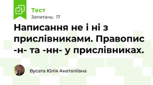 Написання не і ні з прислівниками. Правопис -н- та -нн- у прислівниках.