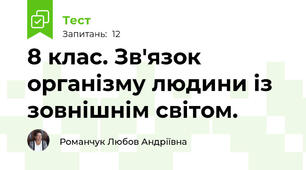8 клас. Зв'язок організму людини із зовнішнім світом.