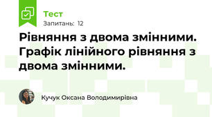 Рівняння з двома змінними. Графік лінійного рівняння з двома змінними. 