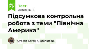 Підсумкова контрольна робота з теми "Північна Америка"