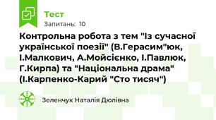 Контрольна робота з тем "Із сучасної української поезії" (В.Герасим"юк, І.Малкович, А.Мойсієнко, І.Павлюк, Г.Кирпа) та "Національна драма" (І.Карпенко-Карий "Сто тисяч")