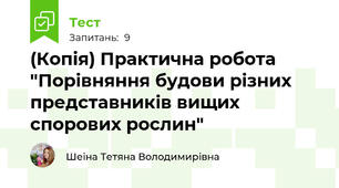 (Копія) Практична робота "Порівняння будови різних представників вищих спорових рослин"