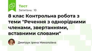  8 клас Контрольна робота з теми "Речення з однорідними членами, звертаннями, вставними словами"