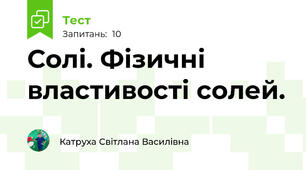 Солі. Фізичні властивості солей.