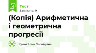 (Копія) Арифметична і геометрична прогресії