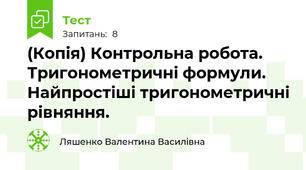 (Копія) Контрольна робота. Тригонометричні формули. Найпростіші тригонометричні рівняння.