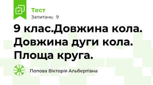  9 клас.Довжина кола. Довжина дуги кола. Площа круга.  