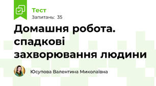 Домашня робота. спадкові захворювання людини 