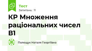 КР Множення раціональних чисел В1