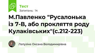 М.Павленко "Русалонька із 7-В, або прокляття роду Кулаківських"(с.212-223)