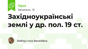 Західноукраїнські землі у др. пол. 19 ст.