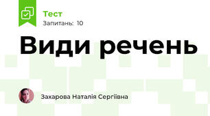 Види речень