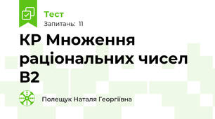  КР Множення раціональних чисел В2