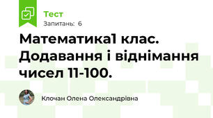 Математика1 клас.  Додавання і віднімання чисел 11-100.