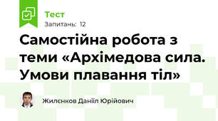 Самостійна робота з теми «Архімедова сила. Умови плавання тіл»