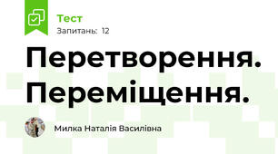 Перетворення. Переміщення.
