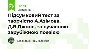 Підсумковий тест за творчістю А.Азімова, Д.В.Джонс, за сучасною зарубіжною поезією