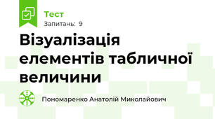 Візуалізація елементів табличної величини 