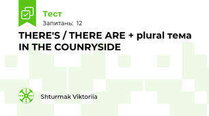  THERE'S / THERE ARE + plural тема IN THE COUNRYSIDE
