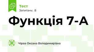 Функція 7-А