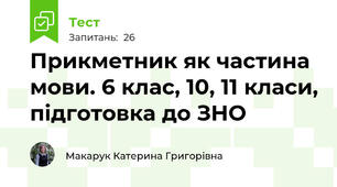 Прикметник як частина мови. 6 клас, 10, 11 класи, підготовка до ЗНО