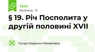 § 19. Річ Посполита у другій половині XVII