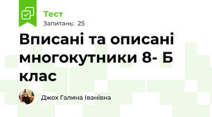 Вписані та описані многокутники 8- Б клас