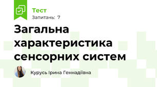 Загальна характеристика сенсорних систем