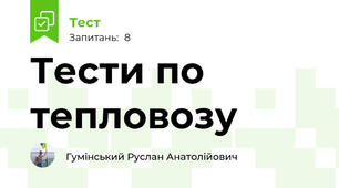 Тести по тепловозу