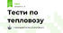 Тести по тепловозу