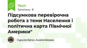 Підсумкова перевірочна робота з теми Населення і політична карта Північної Америки"