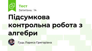 Підсумкова контрольна робота з алгебри