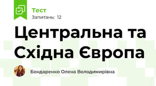 Центральна та Східна Європа